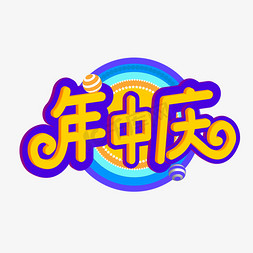 年中庆艺术字体