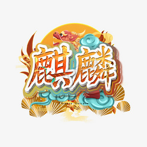 麒麟锣鼓ps艺术字体-麒麟锣鼓ps字体设计效果-千库网