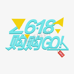 618特惠大促免抠艺术字图片_618购购Go创意卡通字