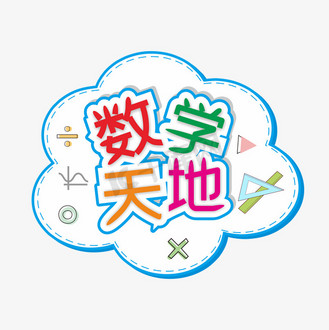 数学乐园创意艺术字设计个人vip和企业vip免费下载免抠艺术字立体数学