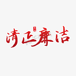 毛笔字清正廉洁免抠艺术字图片_清正廉洁毛笔字