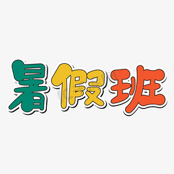 培训暑假招生免抠艺术字图片_暑假班艺术字体