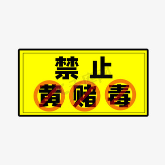 禁止黄赌毒