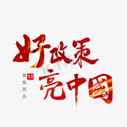 好政策亮中国书法