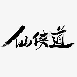 武侠装扮免抠艺术字图片_仙侠道字体设计