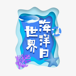 海洋设计海洋设计免抠艺术字图片_世界海洋日创意艺术字设计