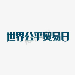 股市交易所免抠艺术字图片_世界公平贸易