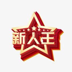 矢量新人王立体艺术字