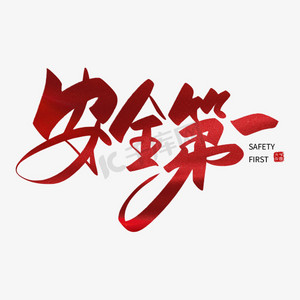 字体安全生产绿色卡通艺术字安全生产警钟长鸣字体设计安全无大小生命