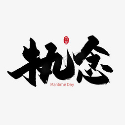 手写执念毛笔艺术字