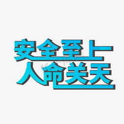 风险评估免抠艺术字图片_安全月安全至上