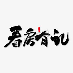 看房有礼艺术书法字