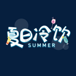 冷饮外卖名片ps艺术字体-冷饮外卖名片ps字体设计效果-千库网