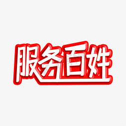 服务百姓免抠艺术字图片_红色服务百姓