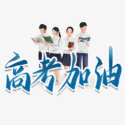 高考加油免抠艺术字图片_高考加油毛笔艺术字