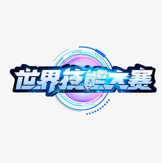 世界技能大赛创意艺术字设计