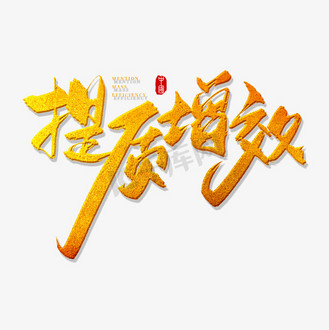 降本增效图片_降本增效设计图片素材大全-千库网