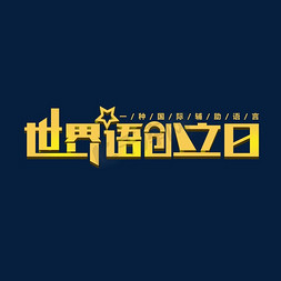 微信语音记录免抠艺术字图片_世界语创立日