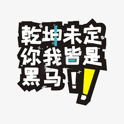 牛转乾坤合力精耕免抠艺术字图片_高考系列主题艺术字