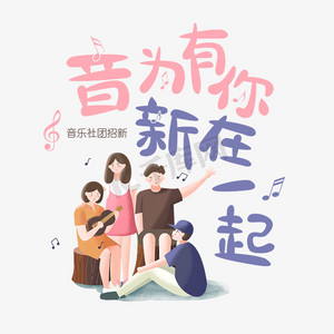 音乐社团招生音为有你新在一起蓝色粉红色艺术字