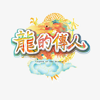 龙的传人艺术字