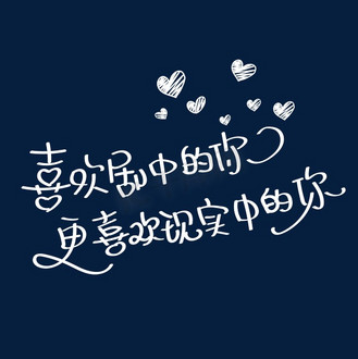 应援文字字体设计