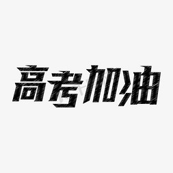 高考加油免抠艺术字图片_高考加油主题