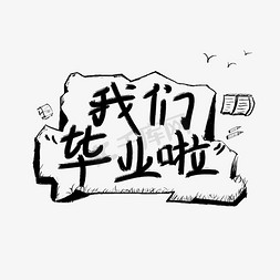 毕业手绘校园免抠艺术字图片_我们毕业啦手绘黑色艺术字