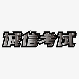 宣传系列免抠艺术字图片_文明考试系列词之诚信考试艺术字