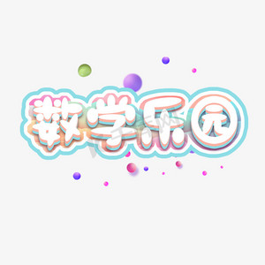 学习乐园ps艺术字体-学习乐园ps字体设计效果-千库网