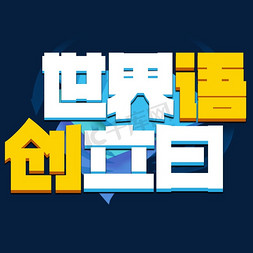 世界语创立日彩色卡通艺术字