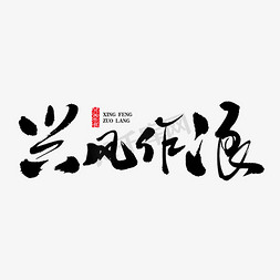 综艺毛笔字免抠艺术字图片_兴风作浪艺术书法字