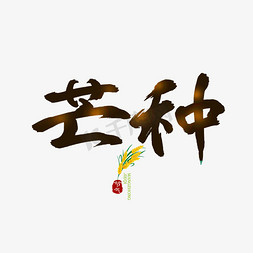 农耕饲养免抠艺术字图片_芒种书法光效字