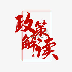 政策解读毛笔字