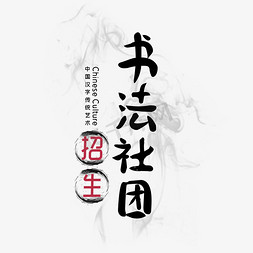 banner社团免抠艺术字图片_书法社团招生字体设计