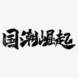 国潮风国潮崛起艺术字