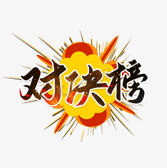 销售提升榜图片素材_对决榜销售pk书法字