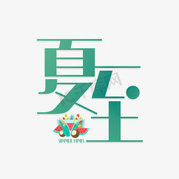 夏至节气绿色字