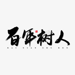 百年中国风免抠艺术字图片_百年树人艺术书法字