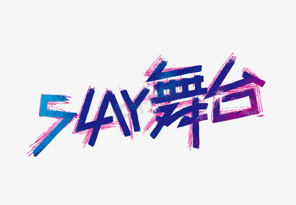 时尚slay 舞台艺术字