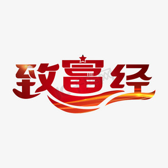 致富经字体设计