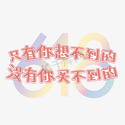 找不到记录免抠艺术字图片_618文案红色电商只有你想不到的没有你买不到的艺术字