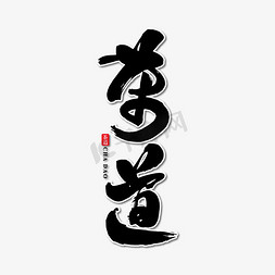 茶道艺术书法字