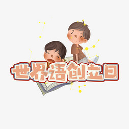 世界语创立日免抠艺术字图片_世界语创立日创意艺术字设计