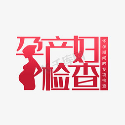 孕妇免抠艺术字图片_孕产妇检查产检
