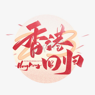 二十三周年图片素材_香港回归手写毛笔字体