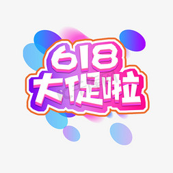 618大促啦创意艺术字设计