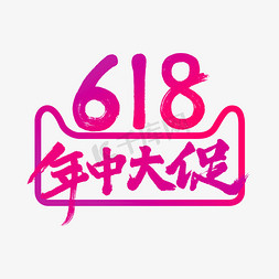 618大促渐变免抠艺术字图片_618年中大促毛笔书法艺术字体