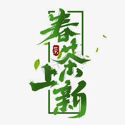 春茶上新创意手绘中国风书法作品新茶上新艺术字元素