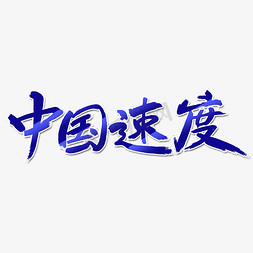 中国速度字体设计